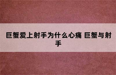 巨蟹爱上射手为什么心痛 巨蟹与射手